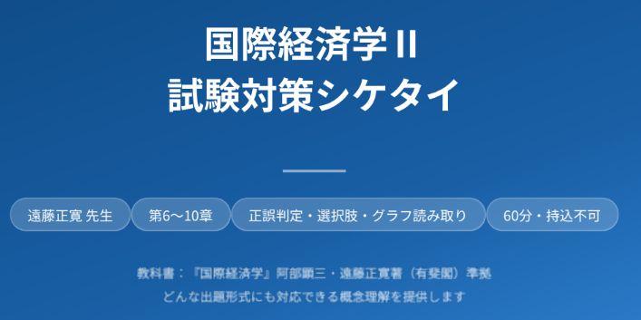 【シケタイ】国際経済学Ⅱ（遠藤正寛）_2023年度
