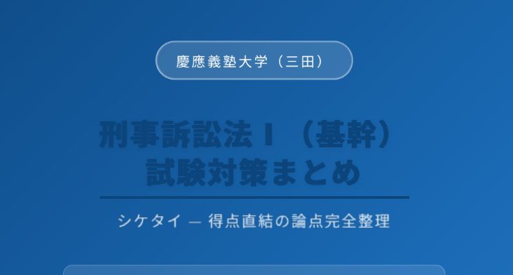 【シケタイ】亀井刑事訴訟法I