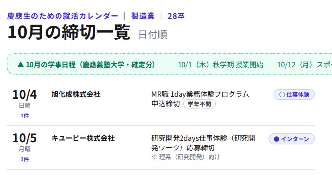 【慶應生向け！】28卒向け就活カレンダー（メーカー編）【10月】