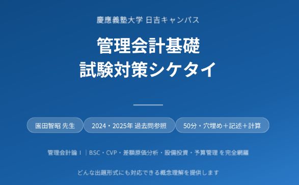 【シケタイ】園田管理会計基礎（管理会計論Ⅰ）_春学期