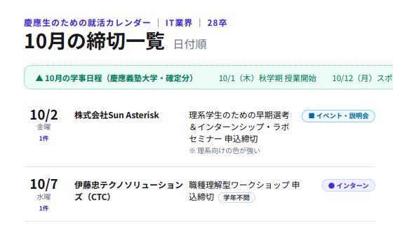 【慶應生向け！】28卒向け就活カレンダー（IT業界編）【10月】